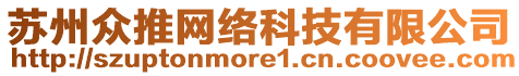 蘇州眾推網(wǎng)絡(luò)科技有限公司