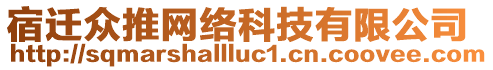 宿遷眾推網(wǎng)絡(luò)科技有限公司