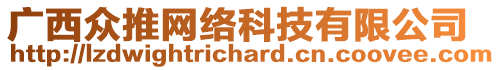 廣西眾推網(wǎng)絡(luò)科技有限公司