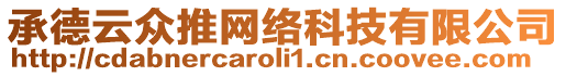 承德云眾推網(wǎng)絡(luò)科技有限公司