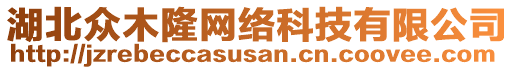 湖北眾木隆網(wǎng)絡(luò)科技有限公司