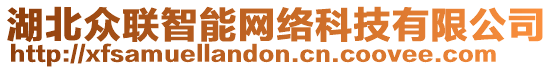 湖北眾聯(lián)智能網(wǎng)絡(luò)科技有限公司