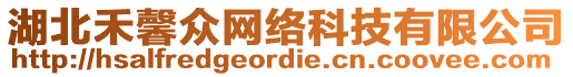 湖北禾馨眾網(wǎng)絡(luò)科技有限公司