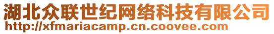 湖北眾聯(lián)世紀(jì)網(wǎng)絡(luò)科技有限公司