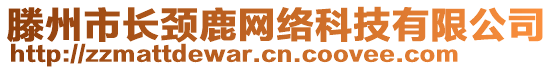 滕州市長頸鹿網(wǎng)絡(luò)科技有限公司