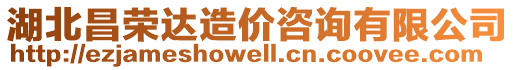 湖北昌榮達(dá)造價(jià)咨詢有限公司