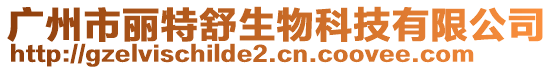 廣州市麗特舒生物科技有限公司