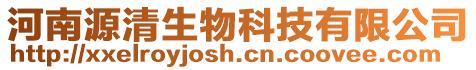 河南源清生物科技有限公司