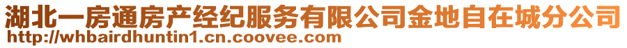 湖北一房通房产经纪服务有限公司金地自在城分公司