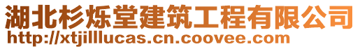 湖北杉爍堂建筑工程有限公司