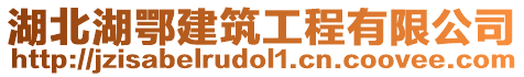 湖北湖鄂建筑工程有限公司