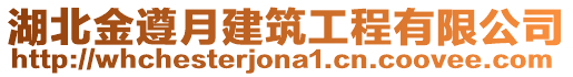 湖北金遵月建筑工程有限公司