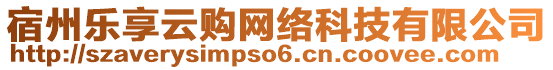 宿州樂享云購網(wǎng)絡(luò)科技有限公司