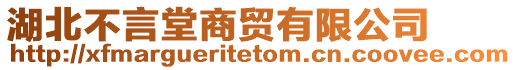 湖北不言堂商貿(mào)有限公司