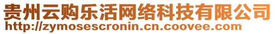 貴州云購(gòu)樂(lè)活網(wǎng)絡(luò)科技有限公司