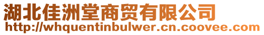 湖北佳洲堂商貿有限公司