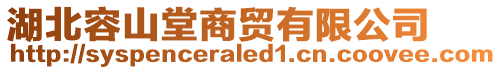 湖北容山堂商贸有限公司