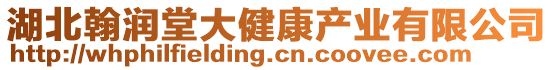 湖北翰潤(rùn)堂大健康產(chǎn)業(yè)有限公司