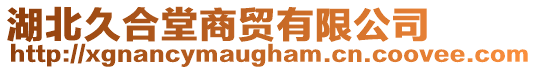 湖北久合堂商貿(mào)有限公司