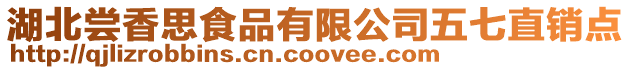 湖北嘗香思食品有限公司五七直銷點
