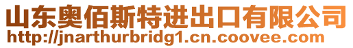 山東奧佰斯特進(jìn)出口有限公司