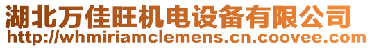 湖北萬(wàn)佳旺機(jī)電設(shè)備有限公司