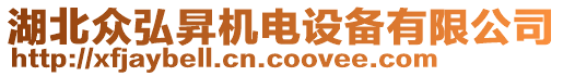 湖北眾弘昇機(jī)電設(shè)備有限公司