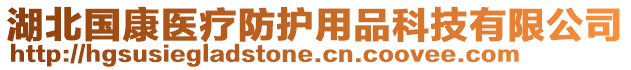 湖北國康醫(yī)療防護用品科技有限公司