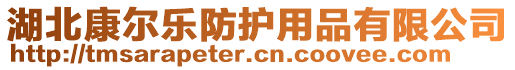 湖北康尔乐防护用品有限公司