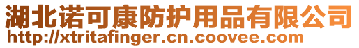 湖北諾可康防護(hù)用品有限公司