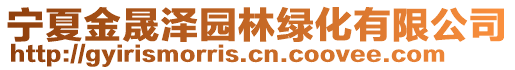 宁夏金晟泽园林绿化有限公司