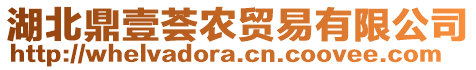 湖北鼎壹薈農(nóng)貿(mào)易有限公司