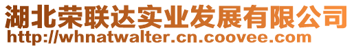 湖北榮聯(lián)達(dá)實(shí)業(yè)發(fā)展有限公司