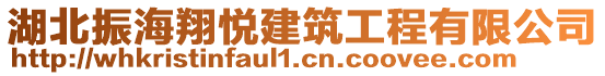 湖北振海翔悅建筑工程有限公司