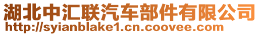 湖北中匯聯(lián)汽車部件有限公司