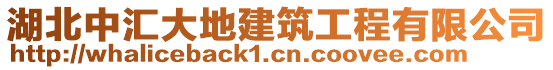 湖北中匯大地建筑工程有限公司