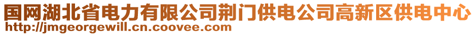 國網(wǎng)湖北省電力有限公司荊門供電公司高新區(qū)供電中心