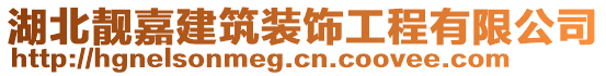 湖北靚嘉建筑裝飾工程有限公司