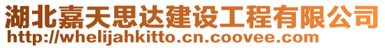 湖北嘉天思達建設工程有限公司