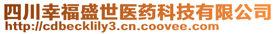 四川幸福盛世醫(yī)藥科技有限公司