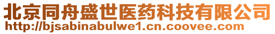 北京同舟盛世醫(yī)藥科技有限公司