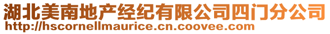 湖北美南地产经纪有限公司四门分公司