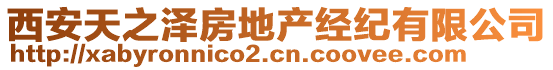 西安天之澤房地產(chǎn)經(jīng)紀有限公司