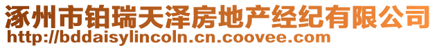 涿州市铂瑞天泽房地产经纪有限公司