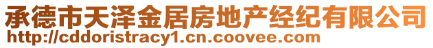 承德市天澤金居房地產(chǎn)經(jīng)紀(jì)有限公司