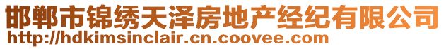 邯鄲市錦繡天澤房地產(chǎn)經(jīng)紀(jì)有限公司