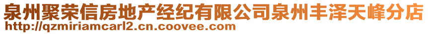 泉州聚荣信房地产经纪有限公司泉州丰泽天峰分店