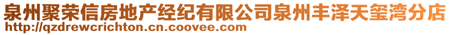 泉州聚榮信房地產(chǎn)經(jīng)紀(jì)有限公司泉州豐澤天璽灣分店