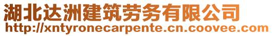 湖北達洲建筑勞務(wù)有限公司