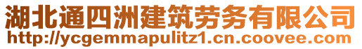 湖北通四洲建筑勞務(wù)有限公司